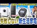 【2026年版】新生活おすすめ家電！失敗しない最強セット【洗濯機】【掃除機】【冷蔵庫】【炊飯器】【2026年最新家電】
