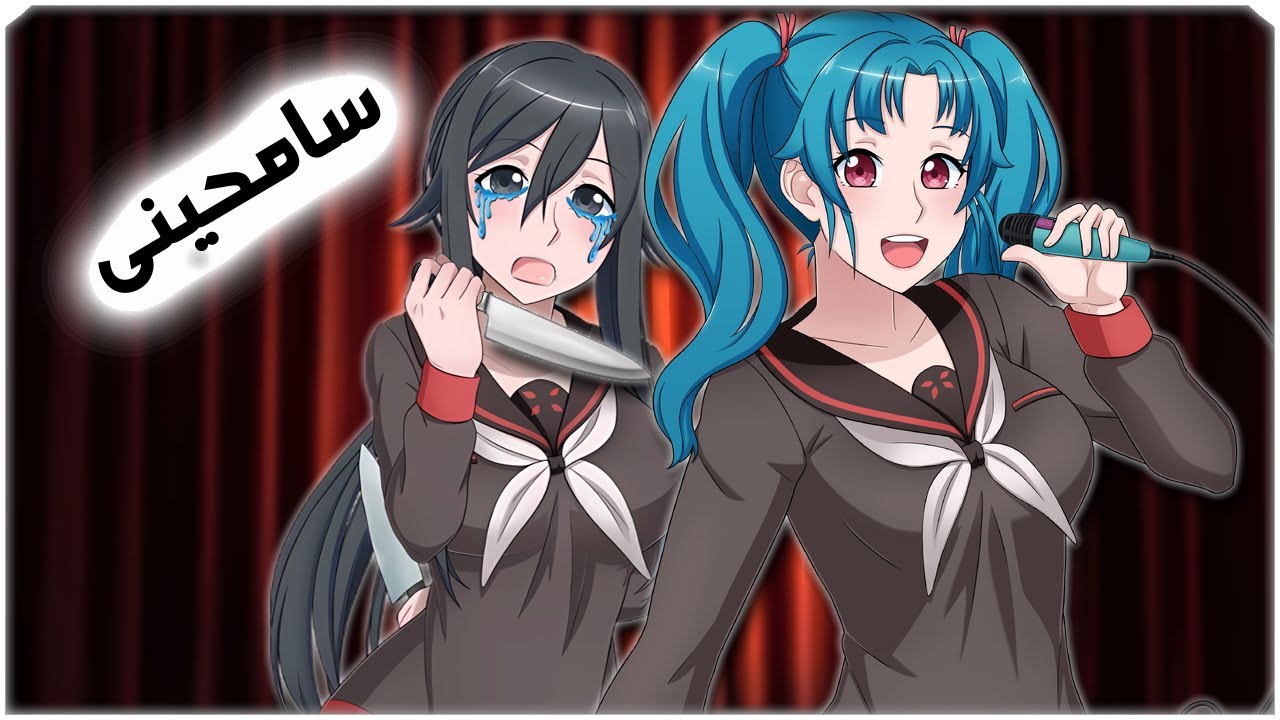 قتلت شخصيتى المفضلة | Yandere Simulator #10