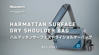 ハルマッタンサーフェスドライショルダーバッグ BSJ-SDB1