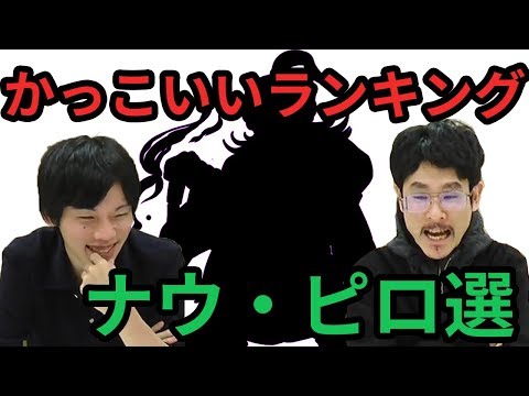 【モンスト】カッコいいランキング！ナウ・ピロ編！【なうしろ】