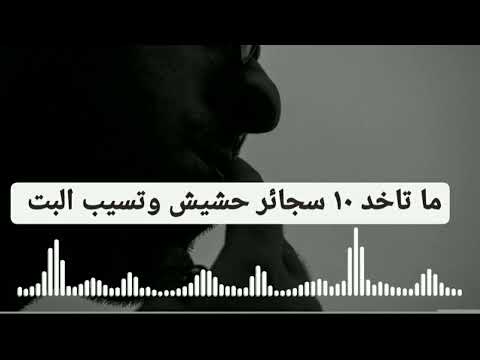 مكالمة ظابط و تاجر مخدرات مسخره
