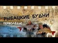 Рыбацкие будни (ПЕРВОЛЕДЬЕ 2017)