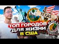 ТОП 5 самых лучших штатов/городов для жизни в США