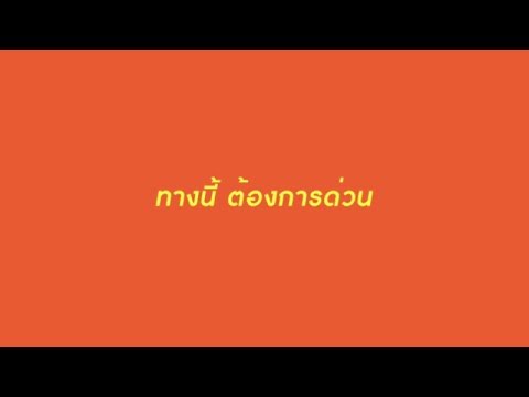 lyrics ต้องการด่วน crescendo 720p