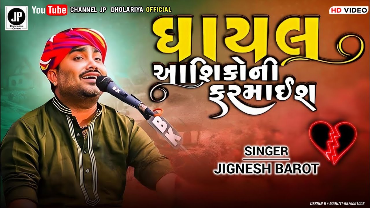 ધાયલ આશિકોની ફરમાઈશ  જીગ્નેશ કવિરાજ 2026|| ghayal 2026|| BY J P DHOLARIYA OFFICIAL 