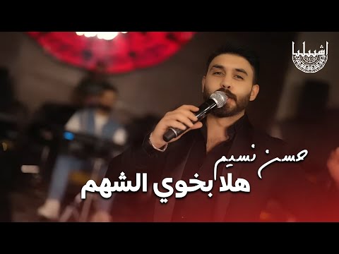حسن نسيم هلا بخوي الشهم هلا وكلمة هلا اشبيليا اربيل 2025