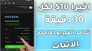 ربحت 10$ دولار كل 3 دقائق | ربح المال من الانترنت للمبتدئين 2022 مع اثبات الدفع