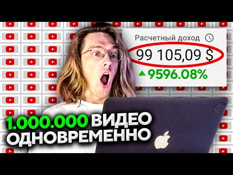 Публикую 1,000,000 видео