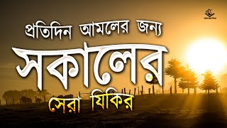 প্রতিদিন আমলের জন্য সকালের সেরা যিকির । Best Morning  Zikir Adhkar recited by Shamsul Haque by Sundar Quran Tilawat 7,030 views 1 month ago 1 hour, 1 minute