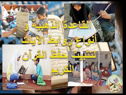 أنواع روابط الآيات والقاعدة الذهبية لحفظ القرآن الكريم 