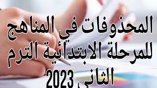 المحذوفات في مناهج المرحلة الابتدائية الترم الثاني2023 alresala@