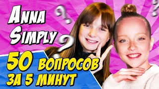Челлендж с Anna Simply! - 50 вопросов за 5 минут