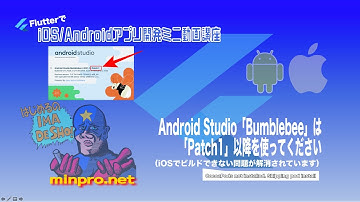 [Flutter]Android Studio「Bumblebee」はPatch1以降を使ってください（iOSでビルドできない問題（CocoaPods not installed）解消）-みんプロ式