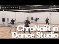 【練習映像】初のワンマンライブを控えるChroNoiRがダンスを猛特訓!!