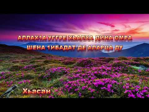 АллахIа уггаре хьалха