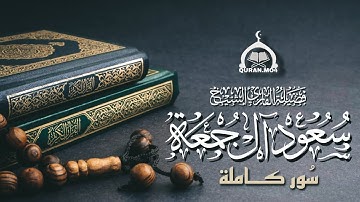 أربع ساعات من تلاوات القارئ الشيخ سعود آل جمعة ( سور كاملة ) | Saud Al Juma'a