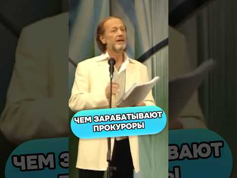Чем зарабатывают прокуроры #shorts #михаилзадорнов #Задорнов #стендап #юмор