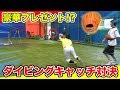 【守備】勝てば豪華プレゼント！ダイビングキャッチ対決でファインプレー連発！？【野球】【プレゼント企画】