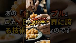 見てびっくり！日本の食品サンプルの世界 #日本史 #雑学#shorts