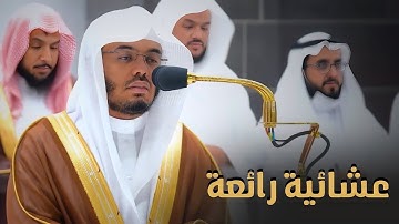 "ادخلوها بسلامٍ آمنين" عشائية رائعة من سورة الحجر للشيخ د. ياسر الدوسري | الأربعاء 20-5-1444هـ