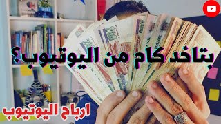 بتاخد كام من اليوتيوب? |  أرباح اليوتيوب بتتحسب إزاي?