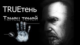 картинка: TRUEтень Танец теней