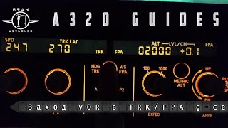 :  FsLabs A320.  VOR/DME. TRK/FPA Guidance.