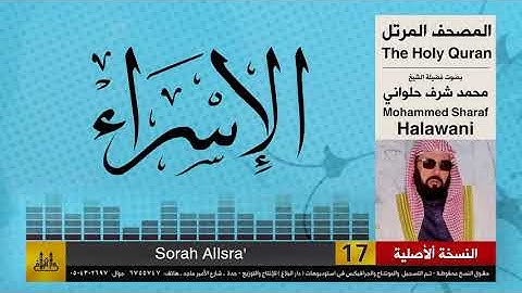 17 | سورة الإسراء | محمد شرف الحلواني | تلاوات نادرة ( النسخة الأصلية )