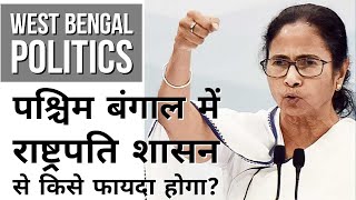 LIVE :  West Bengal में राष्ट्रपति शासन से किसका फायदा होगा? l Mamata Banerjee | Trinamool Congress