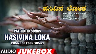 T-series bhavagethegalu & folk presents "hasivina loka"
sundar,a.venkatachala,party,rathnamala audio jukebox madan mallu,vichi
subscribe us : http://bit...