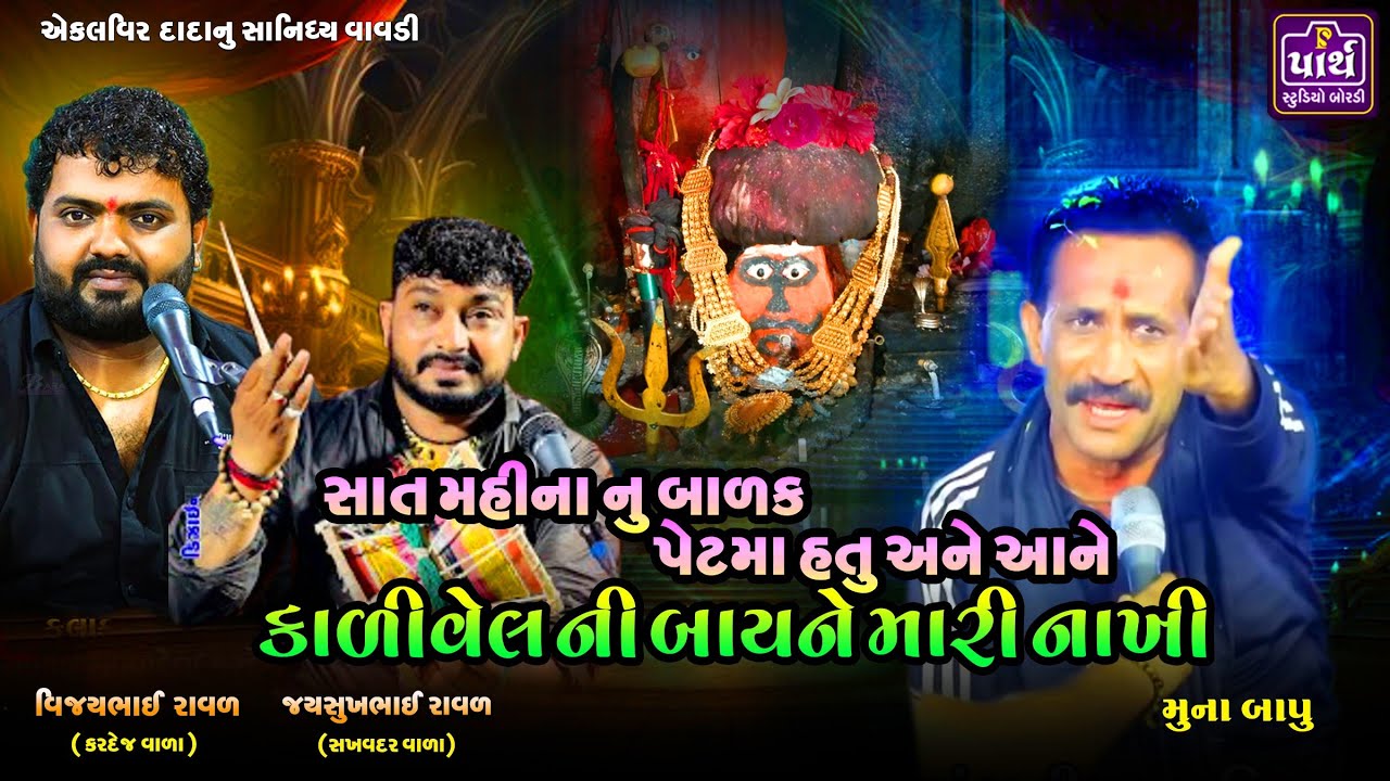 એકના એક દિકરાને ત્રીજા માળેથી ધક્કો મારી દીધો || Ekalveer dada vavdi || Muna bapu || એકલવિર દાદા ||