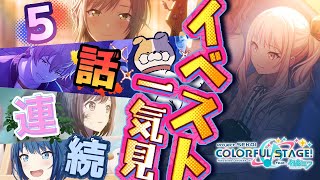 【#プロセカ / 完全初見 】MV鑑賞＆歌詞考察もあるよ♪ イベスト一気見配信✨【#vtuber #プロジェクトセカイ 】