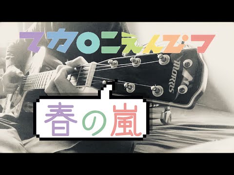 『春の嵐』 / マカロニえんぴつ (弾き語り コード解説付き) ギター
