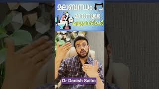 1321: മലബന്ധം പൂർണമായി മാറാനുള്ള 3 മാർഗ്ഗങ്ങൾ | 3 Effective methods to relieve constipation