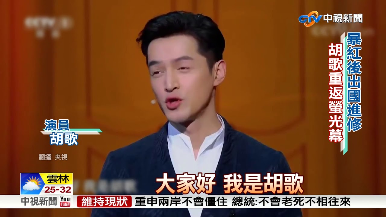胡歌回來了! 憶車禍.自責仍未找到人生使命│中視新聞 20180520 YouTube