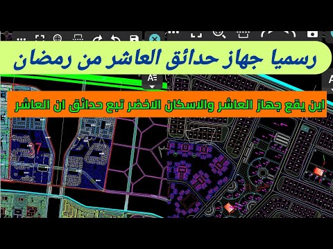 العاشر انقسمت للعاشر وحدائق العاشر رسميا وأهم القرارات واين يقع جهاز حدائق العاشر الجديد