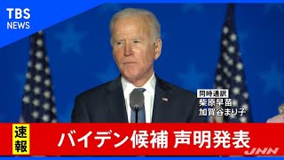 米大統領選　バイデン候補が声明発表