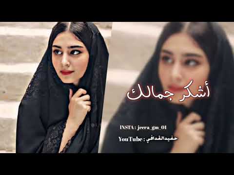 مكس اشكر جمالك عبد الله ال مخلص