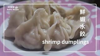 如何手做美味的鮮蝦水餃_阿咪家_make delicious dumplings_Ami's house[Eng sub]