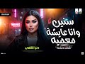 سـنين وانا عايشـه معميه دنـيـا الالـفي ـ ترند التيك توك حظ شعبي جديد 2026 mp3
