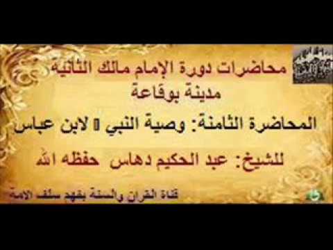 وصية النبي صلى الله عليه وسلم لابن عباس لفضيلة الشيخ عبد الحكيم دهاس -حفظه الله-