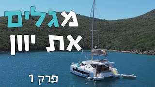 טיול יוון 2023 | פרק 1: קורפו לפקסוס