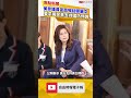 美重量級參議員當面喊話鄭麗文 要求國民黨支持國防預算