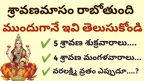 జులై 25 నుండి శ్రావణమాసం తెలుసుకోవాల్సిన విషయాలు లక్ష్మీ కటాక్షం ఖాయం