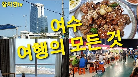 신혼여행 1일차, 여수여행, 여수소노캄, 여수당, 88한꾼에, 낭만포차, 서시장, 여수맛집, 여수호텔