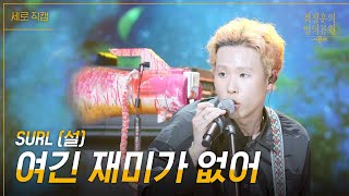 [세로] SURL - 여긴 재미가 없어 [더 시즌즈-최정훈의 밤의공원] | KBS 230521 방송