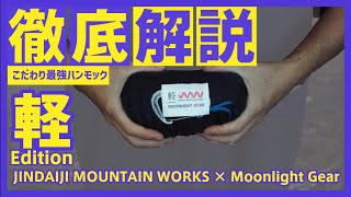 即日発送 Moonlight gear Hammock 軽Edition JINDAIJI MOUNTAIN WORKS × Moonlightgear / Cloud Mesh Hammock