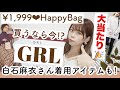 【GRL(グレイル)福袋開封