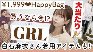 【GRL(グレイル)福袋開封 】秋冬服 今回のHappyBagが大当たりすぎた 白石麻衣さん着用アイテムや定価5000円以上のお洋服も入ってた♩ etc..♡1着400円激安♡【購入品紹介】