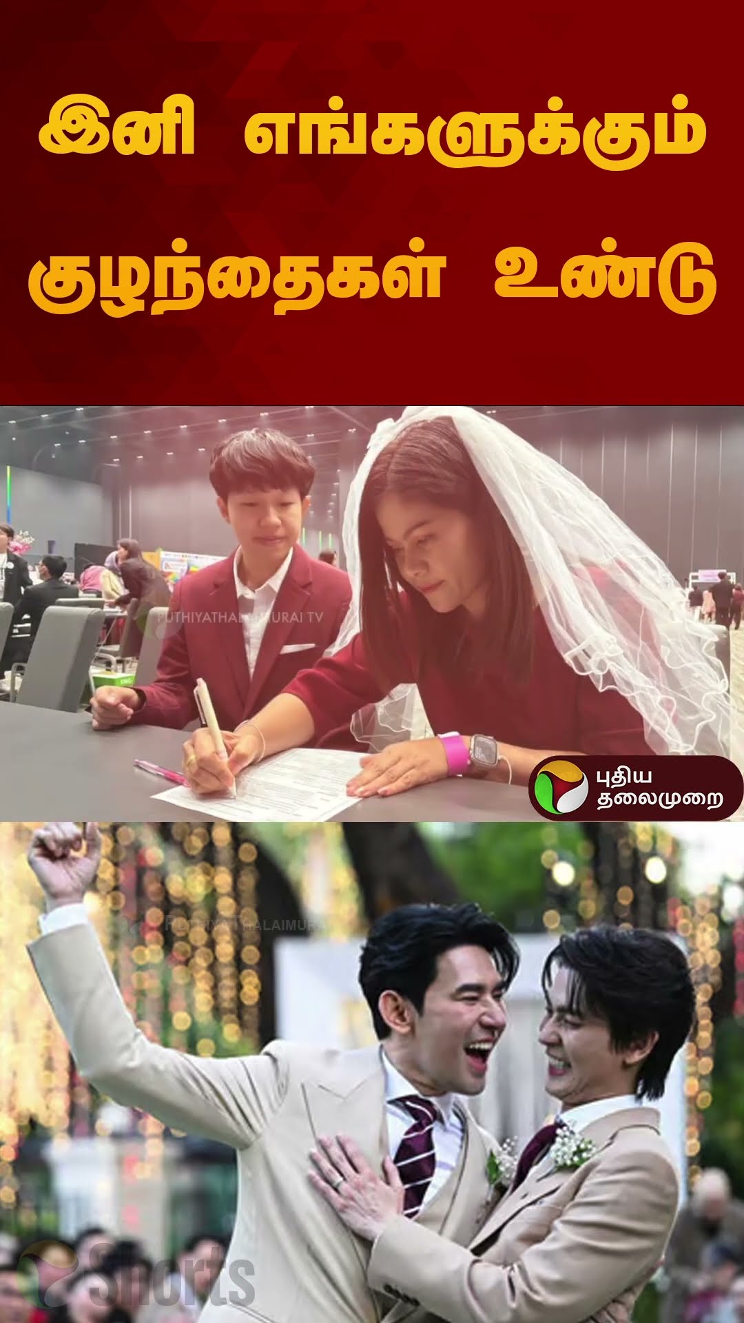 இனி எங்களுக்கும் குழந்தைகள் உண்டு.. | #shorts
